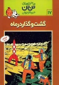کتاب گشت و گذار در ماه (تن تن 17)