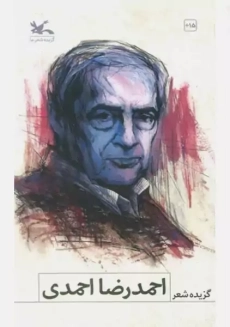 کتاب گزیده شعر احمدرضا احمدی