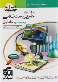 کتاب موج آزمون زیست شناسی (جلد اول) نشر الگو