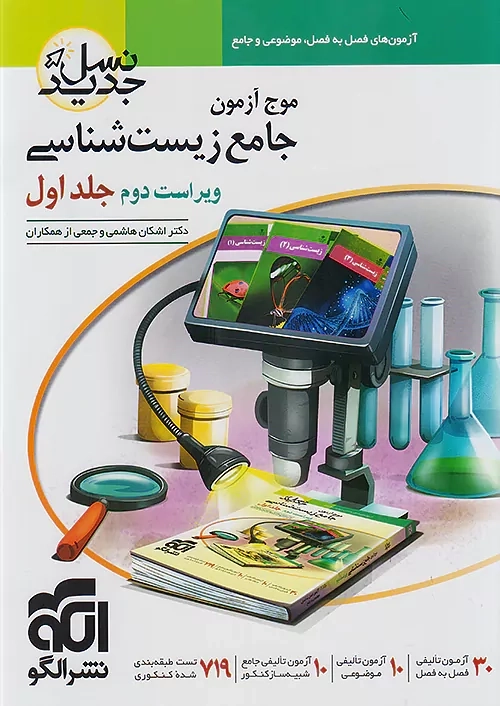 کتاب موج آزمون زیست شناسی (جلد اول) نشر الگو