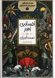 کتاب افسانه امبر 4: دست آبه ران