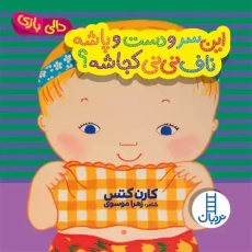 کتاب این سر و دست و پاشه ناف نی نی کجاشه؟