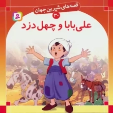 کتاب علی بابا و چهل دزد (قصه های شیرین جهان 30)