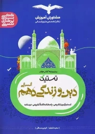 کتاب تستیک دین و زندگی دهم انسانی مشاوران آموزش