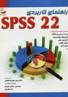 کتاب راهنمای کاربردی SPSS 22 | افشانی