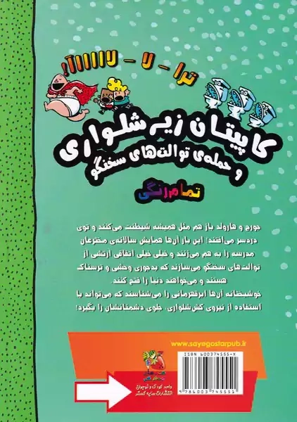 کاپیتان زیرشلواری 2 (سایه گستر)