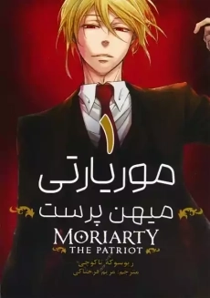 کتاب مانگا موریارتی 1
