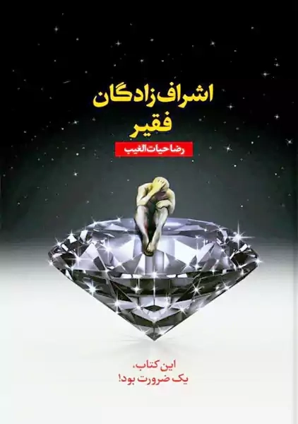 کتاب اشراف زادگان فقیر (همراه با جعبه مقوایی)