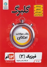 کتاب گلبرگ فیزیک 3 دوازدهم ریاضی گل واژه