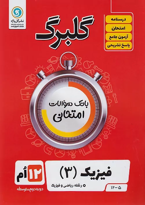 کتاب گلبرگ فیزیک 3 دوازدهم ریاضی گل واژه