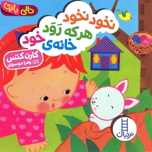 کتاب نخود نخود هر که رود خانه ی خود