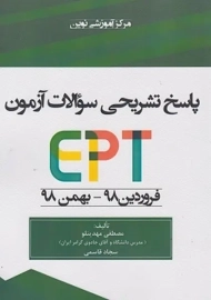 کتاب پاسخ تشریحی سوالات آزمون EPT | مهدینلو