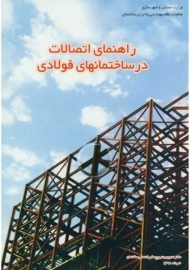 کتاب راهنمای اتصالات در ساختمانهای فولادی