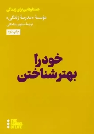 کتاب خود را بهتر شناختن