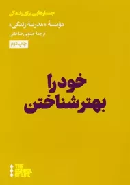 کتاب خود را بهتر شناختن