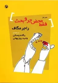 کتاب فقط محض جر و بحث