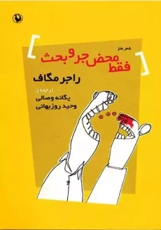 کتاب فقط محض جر و بحث