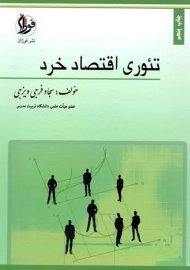 کتاب تئوری اقتصاد خرد | فرجی دیزجی