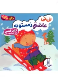 کتاب نی نی عاشق زمستونه