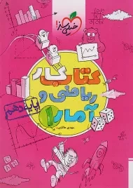 کتاب کار ریاضی و آمار 1 دهم خیلی سبز