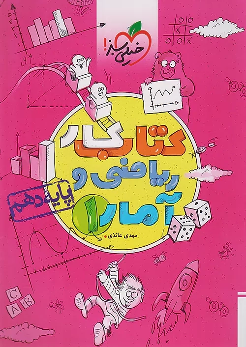 کتاب کار ریاضی و آمار 1 دهم خیلی سبز