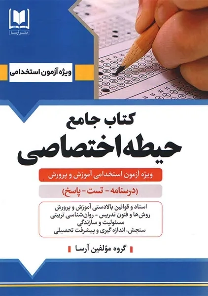کتاب جامع حیطه اختصاصی آرسا