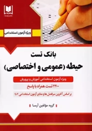کتاب بانک تست حیطه (عمومی و اختصاصی) آرسا