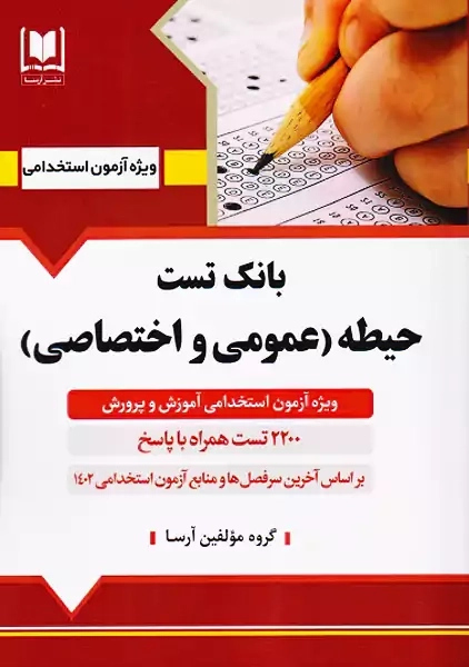 کتاب بانک تست حیطه (عمومی و اختصاصی) آرسا