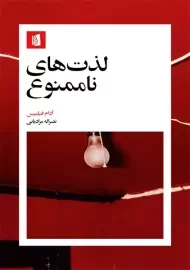 کتاب لذت های ناممنوع