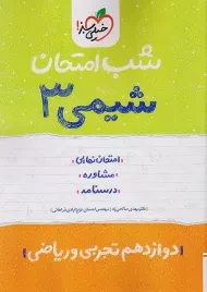 کتاب شب امتحان شیمی 3 دوازدهم خیلی سبز