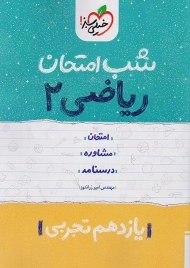 کتاب شب امتحان ریاضی یازدهم تجربی خیلی سبز