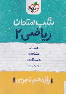 کتاب شب امتحان ریاضی یازدهم تجربی خیلی سبز