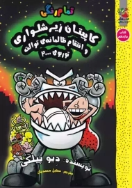 کتاب کاپیتان زیرشلواری 11 (سایه گستر)