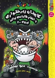 کتاب کاپیتان زیرشلواری 11 (سایه گستر)