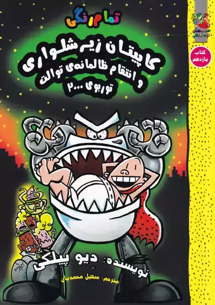 کتاب کاپیتان زیرشلواری 11 (سایه گستر)