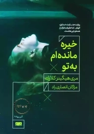 کتاب خیره مانده ام به تو | مری هیگینز کلارک