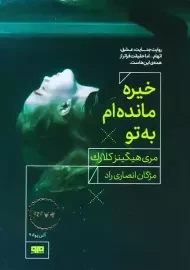 کتاب خیره مانده ام به تو | مری هیگینز کلارک