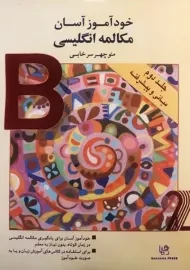 کتاب خودآموز آسان مکالمه انگلیسی 2 | سرخابی