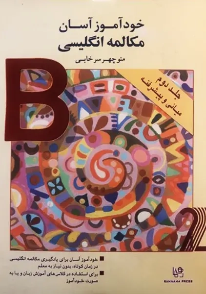 کتاب خودآموز آسان مکالمه انگلیسی 2 | سرخابی