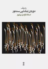 کتاب دوره‌ی ابتدایی سنتور