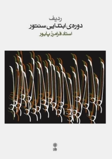 کتاب دوره‌ی ابتدایی سنتور