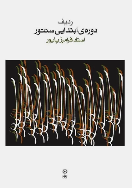 کتاب دورهی ابتدایی سنتور