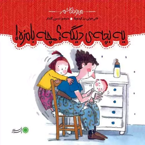 کتاب یه بچه دیگه؟ چه بامزه! (من و داداشم)