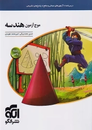 کتاب موج آزمون هندسه نشر الگو