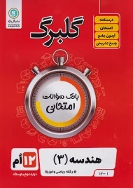 کتاب گلبرگ هندسه دوازدهم گل واژه