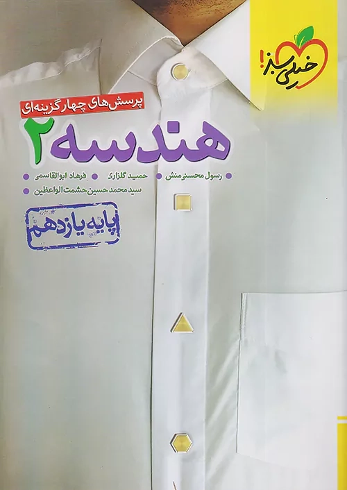 کتاب تست هندسه یازدهم خیلی سبز