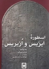 کتاب اسطوره ایزیس و ازیریس | رزنبرگ