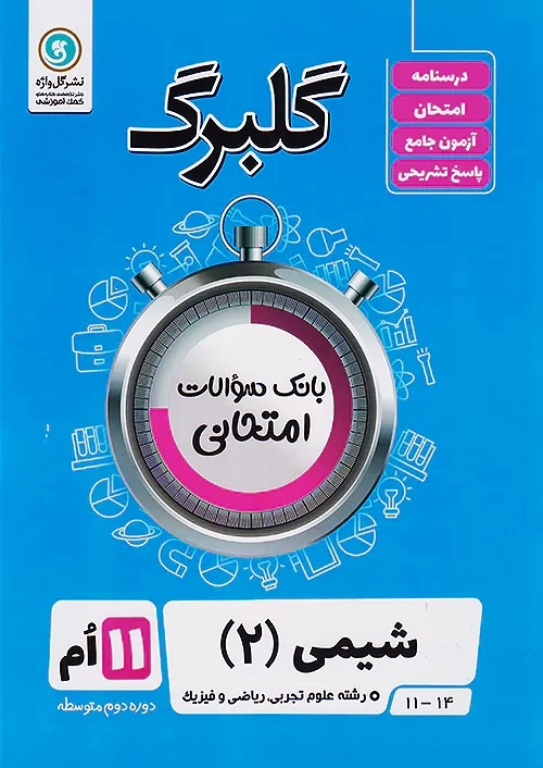 کتاب گلبرگ شیمی یازدهم گل واژه