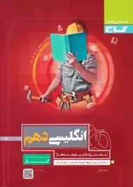 کتاب کار انگلیسی دهم گاج