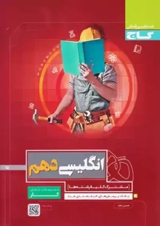 کتاب کار انگلیسی دهم گاج